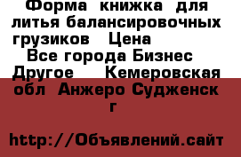 Форма “книжка“ для литья балансировочных грузиков › Цена ­ 16 000 - Все города Бизнес » Другое   . Кемеровская обл.,Анжеро-Судженск г.